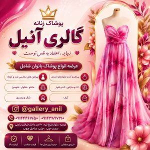مشاهده گالری لباس مجلسی آنیل در ارومیه در سامانه