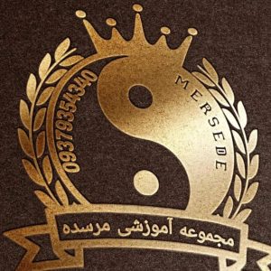 آموزشگاه فنی و حرفه ای مرسده در سیرجان