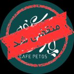 کافه پتوس در شیراز