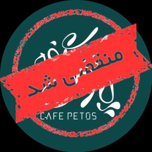 کافه پتوس در شیراز