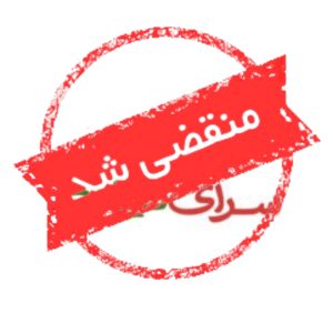 فروشگاه لوازم خانگی سرای گیلانی در رشت