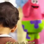 خانه بازی و خلاقیت میثاق در بابل