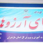 پیش دبستانی دنیای آرزوها در ساری