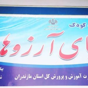 پیش دبستانی دنیای آرزوها در ساری