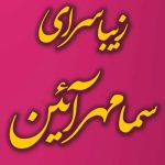 زیباسرای سما مهرآئین در بلوار آزادی سمنان