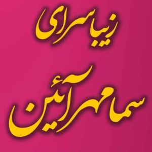 زیباسرای سما مهرآئین در بلوار آزادی سمنان