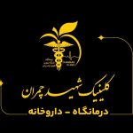کلینیک درمانی شهید چمران در سه راه جهانبار بندرعباس