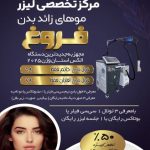 مرکز لیزر و زیبایی فروغ در شهرکرد