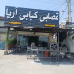 کته کبابی آریا در جاده جویبار