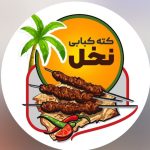کته کبابی نخل در بندرعباس