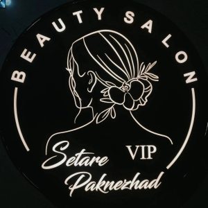 سالن زیبایی ستاره پاکنژاد در رازی شاهین شهر