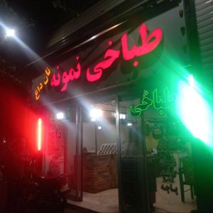 طباخی نمونه در میدان قیام تهران