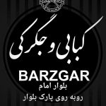 کبابی برزگر در بیجار