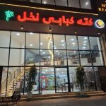 کته کبابی نخل در بندرعباس