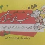 طباخی شب های تهران در کمربندی تنکابن