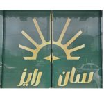 کافه سان رایز در رشت