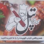 کته کبابی و کوبیده تپل در نوشهر
