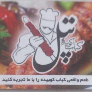 کته کبابی و کوبیده تپل در نوشهر