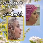 کلینیک زیبایی نئوفیس در اندرزگو تهران