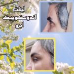 کلینیک زیبایی نئوفیس در اندرزگو تهران