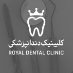 کلینیک دندانپزشکی رویال در لنگرود