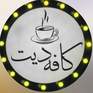 کافه دیت در کریم آباد تنکابن