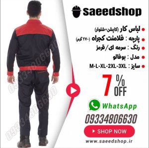 فروشگاه لباس کار سعید در تهران