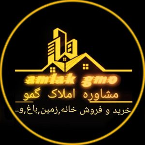 املاک گمو در بانه
