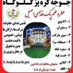 رستوران جوجه کره پز شعبه اصلی در گلوگاه