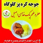 رستوران جوجه کره پز شعبه اصلی در گلوگاه