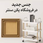 لوازم خانه و آشپزخانه پکن سنتر در قشم