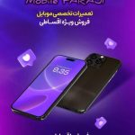 فروشگاه موبایل فرجی در ساری
