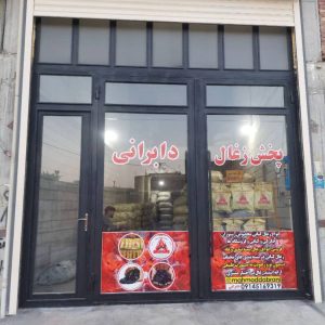 ذغال دابرانی در پیرانشهر