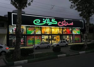 فروشگاه لوازم خانگی سرای گیلانی در رشت