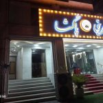 شیرینی پاگشا در بوشهر