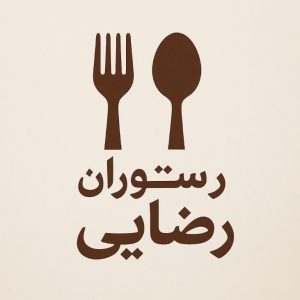 رستوران رضایی در سیرجان