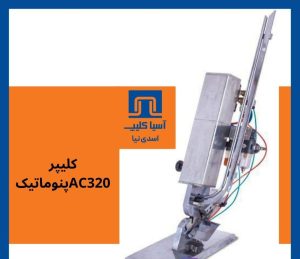 شرکت آسیا کلیپ اسدی نیا در آمل