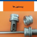 شرکت آسیا کلیپ اسدی نیا در آمل