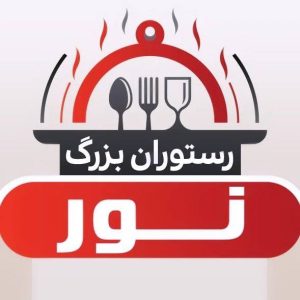 رستوران نور در مرند