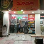 فروشگاه رینگ و لاستیک محمد در پاکدشت