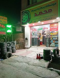 فروشگاه رینگ و لاستیک محمد در پاکدشت