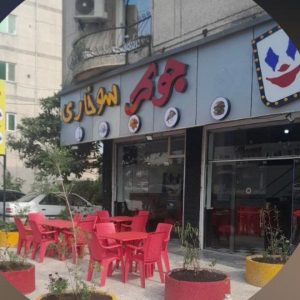 فست فود جوکر در نور