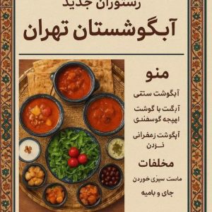 رستوران دیزی و آبگوشستان در تهران