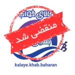 تولیدی کالای خواب بهاران در آمل