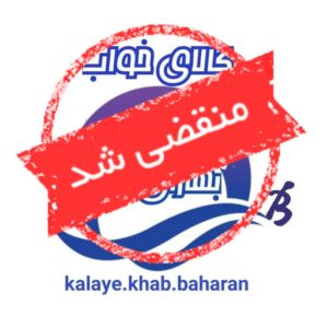 تولیدی کالای خواب بهاران در آمل