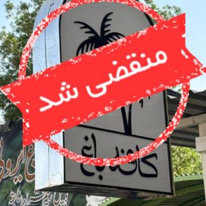 کافه رستوران باغ ایرونی در بندر ماهشهر
