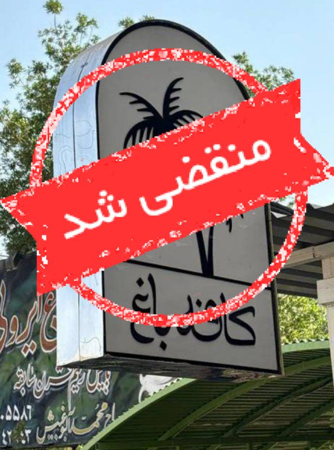 کافه رستوران باغ ایرونی در بندر ماهشهر