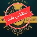 باغ و رستوران دورهمی در خوشنام