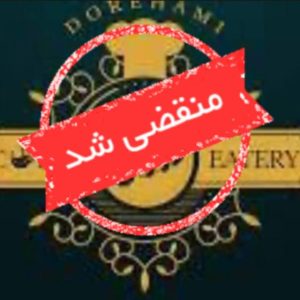 باغ و رستوران دورهمی در خوشنام