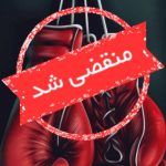 باشگاه ورزشی ساعی در نیشابور